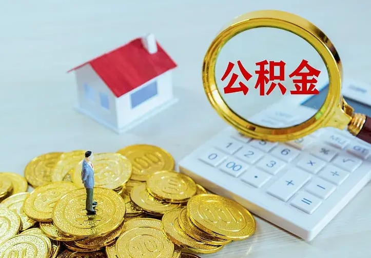 乐清公积金取出（公积金取出怎么办理）
